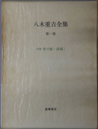 八木重吉全集 ［詩集 秋の瞳・詩稿１］・［詩集 貧しき信徒・詩稿２他］・［初期詩稿・日記他］