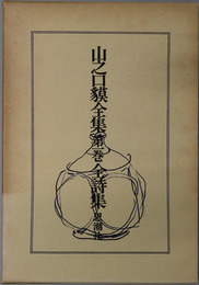 山之口獏全集  第１～４巻（４冊）：全詩集／小説／随筆／評論