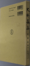 師郷記 第６ ［史料纂集１２６］