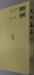 通兄公記 第１０ ［史料纂集１４２］