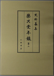 楽只堂年録 [史料纂集 古記録編 第１６８回配本]