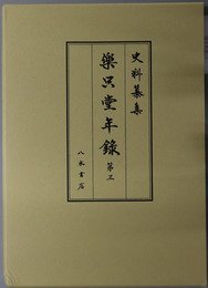 楽只堂年録 [史料纂集 古記録編 第１７４回配本]