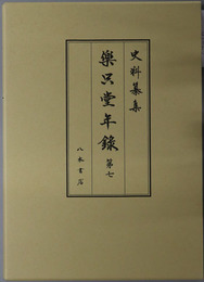 楽只堂年録 [史料纂集 古記録編 第１９９回配本]