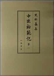 中臣祐範記 [史料纂集 古記録編 第１８１・１８６・１９２回配本]