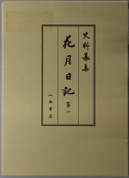 花月日記  [史料纂集 古記録編 第２０９回配本]