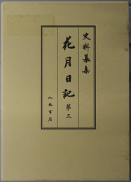 花月日記  [史料纂集 古記録編 第２１４回配本]