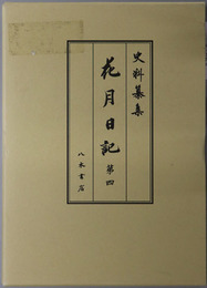 花月日記  [史料纂集 古記録編 第２１６回配本]