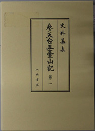 参天台五台山記  [史料纂集 古記録編 第２１５・２１７回配本]