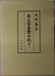 参天台五台山記  [史料纂集 古記録編 第２１７回配本]