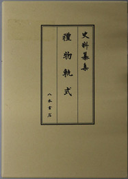 礼物軌式  [史料纂集 古記録編 第２１９回配本]