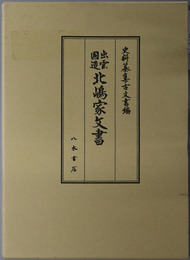 出雲国造北嶋家文書  [史料纂集 古文書編 第５３回配本]