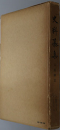 元長卿記  史料纂集：［第３０回配本］
