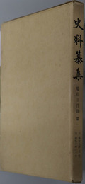 慶長日件録  史料纂集：［第６０・１０７回配本］