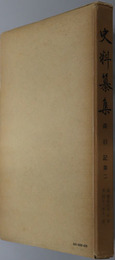 舜旧記  史料纂集：［第３２回配本］