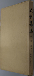 舜旧記  史料纂集：［第５１回配本］