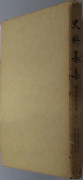 義演准后日記 第３ [史料纂集７１]