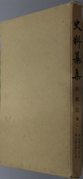 師郷記 第２ [史料纂集７３]