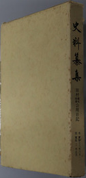 田村藍水・西湖公用日記  [史料纂集７９]