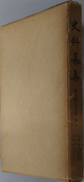 隆光僧正日記  第１ 史料纂集 期外：［第６回配本］