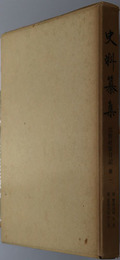 北野社家日記  第１～５ 史料纂集 期外：［第２３・２４・２７・３１・３３回配本］