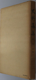 舜旧記  史料纂集：［第３２回配本］