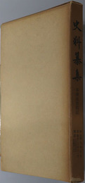 本源自性院記  史料纂集：［第５０回配本］