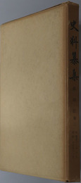 舜旧記  史料纂集：［第５１回配本］