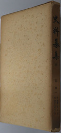 台記  史料纂集：［第５２回配本］
