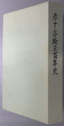 赤十字埼玉百年史