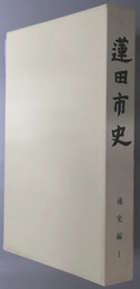 蓮田市史（埼玉県）