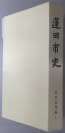 蓮田市史（埼玉県）
