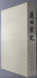 蓮田市史（埼玉県）