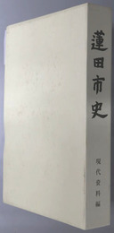 蓮田市史（埼玉県）