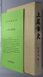 上尾市史（埼玉県） 