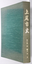 上尾市史（埼玉県） 