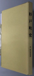 杉戸町史（埼玉県）