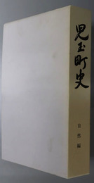 児玉町史（埼玉県） 