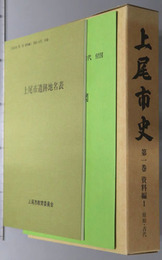 上尾市史（埼玉県）