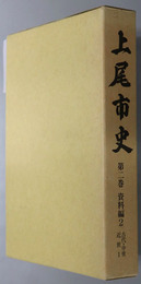 上尾市史（埼玉県）