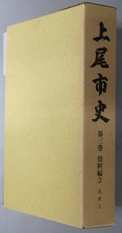 上尾市史（埼玉県）