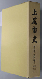 上尾市史（埼玉県）