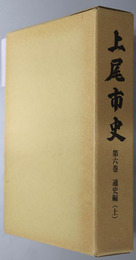 上尾市史（埼玉県）