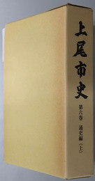 上尾市史（埼玉県）