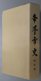 幸手市史（埼玉県）