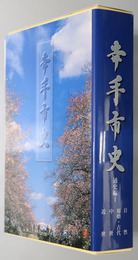 幸手市史（埼玉県）