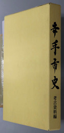 幸手市史（埼玉県）