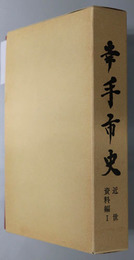 幸手市史（埼玉県）