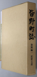 皆野町誌（埼玉県）