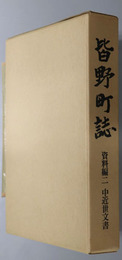 皆野町誌（埼玉県）