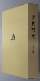 宮代町史（埼玉県）